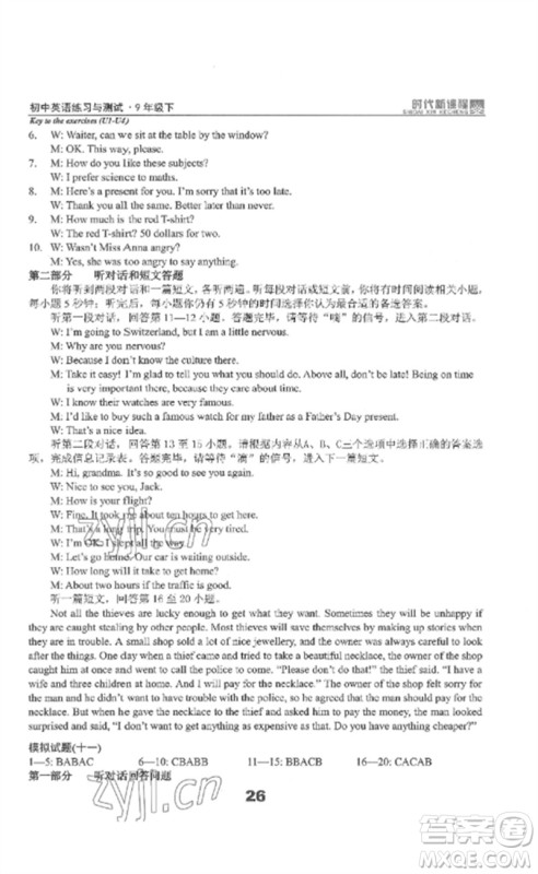 延边教育出版社2023时代新课程初中英语练习与测试九年级下册苏科版参考答案 延边教育出版社2023时代新课程初中英语练习与测试九年级下册苏科版参考答案