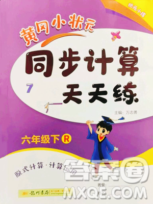龙门书局2023黄冈小状元同步计算天天练六年级下册数学人教版参考答案