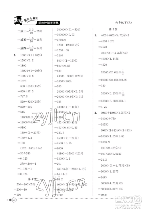 龙门书局2023黄冈小状元同步计算天天练六年级下册数学人教版参考答案