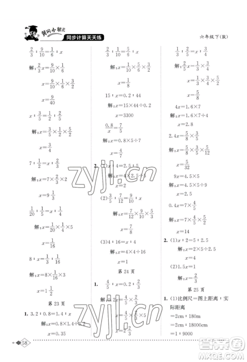 龙门书局2023黄冈小状元同步计算天天练六年级下册数学人教版参考答案