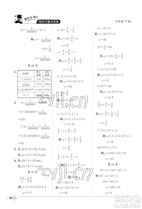 龙门书局2023黄冈小状元同步计算天天练六年级下册数学人教版参考答案