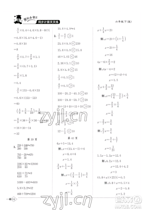 龙门书局2023黄冈小状元同步计算天天练六年级下册数学人教版参考答案
