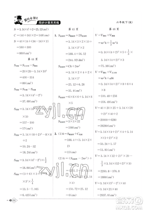 龙门书局2023黄冈小状元同步计算天天练六年级下册数学人教版参考答案