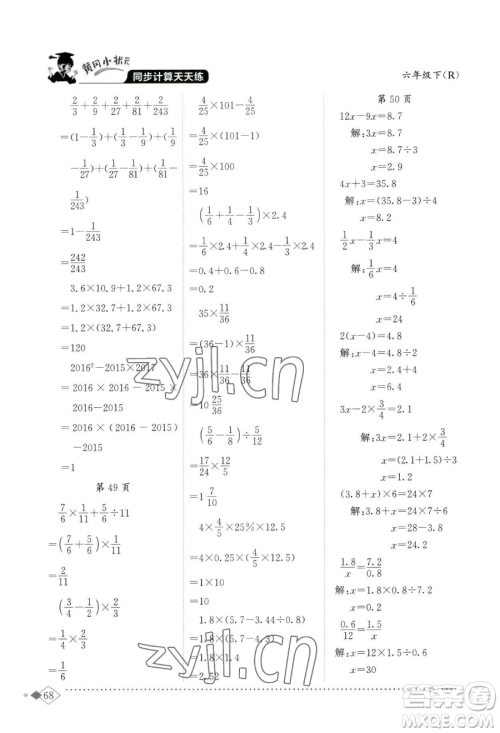 龙门书局2023黄冈小状元同步计算天天练六年级下册数学人教版参考答案