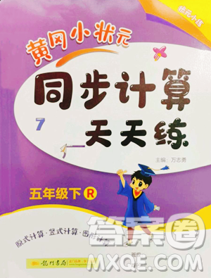 龙门书局2023黄冈小状元同步计算天天练五年级下册数学人教版参考答案