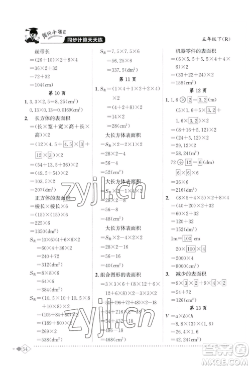 龙门书局2023黄冈小状元同步计算天天练五年级下册数学人教版参考答案