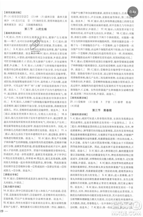 吉林人民出版社2023全科王同步课时练习七年级生物下册人教版参考答案