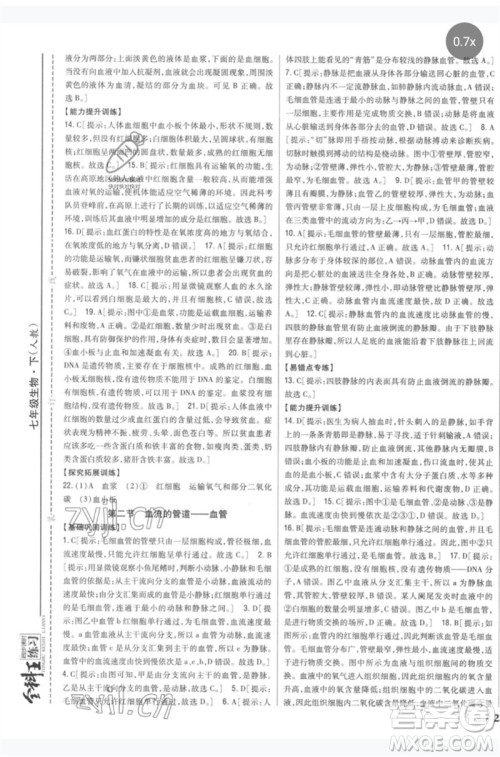 吉林人民出版社2023全科王同步课时练习七年级生物下册人教版参考答案