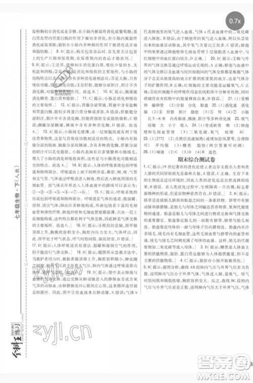 吉林人民出版社2023全科王同步课时练习七年级生物下册人教版参考答案