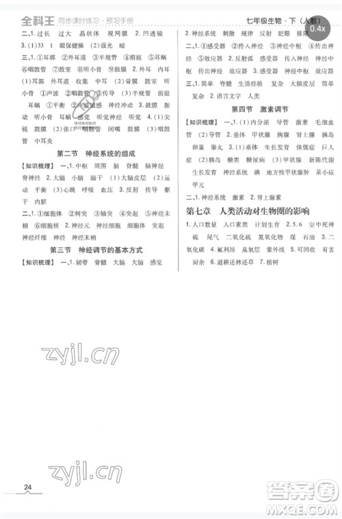吉林人民出版社2023全科王同步课时练习七年级生物下册人教版参考答案