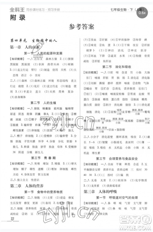 吉林人民出版社2023全科王同步课时练习七年级生物下册人教版参考答案