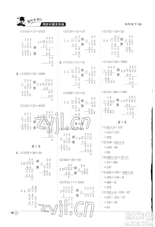 龙门书局2023黄冈小状元同步计算天天练四年级下册数学人教版参考答案 龙门书局2023黄冈小状元同步计算天天练四年级下册数学人教版参考答案