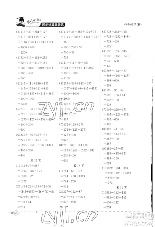 龙门书局2023黄冈小状元同步计算天天练四年级下册数学人教版参考答案