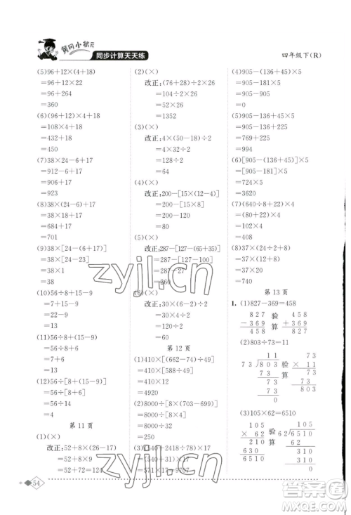 龙门书局2023黄冈小状元同步计算天天练四年级下册数学人教版参考答案