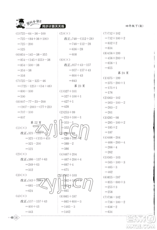 龙门书局2023黄冈小状元同步计算天天练四年级下册数学人教版参考答案