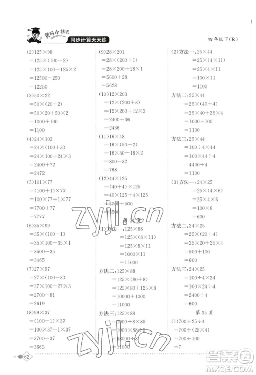 龙门书局2023黄冈小状元同步计算天天练四年级下册数学人教版参考答案