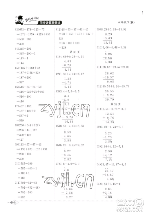 龙门书局2023黄冈小状元同步计算天天练四年级下册数学人教版参考答案