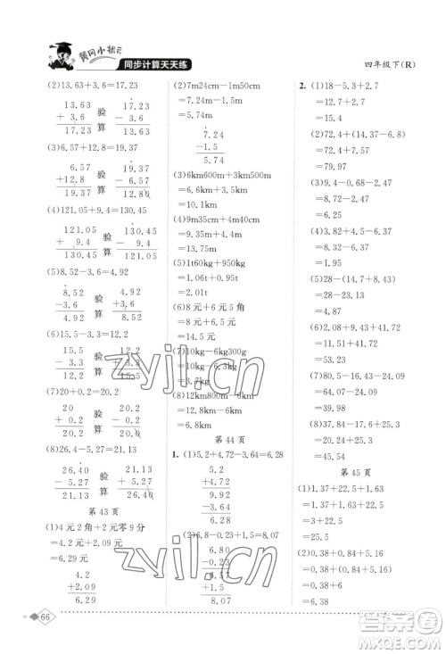 龙门书局2023黄冈小状元同步计算天天练四年级下册数学人教版参考答案