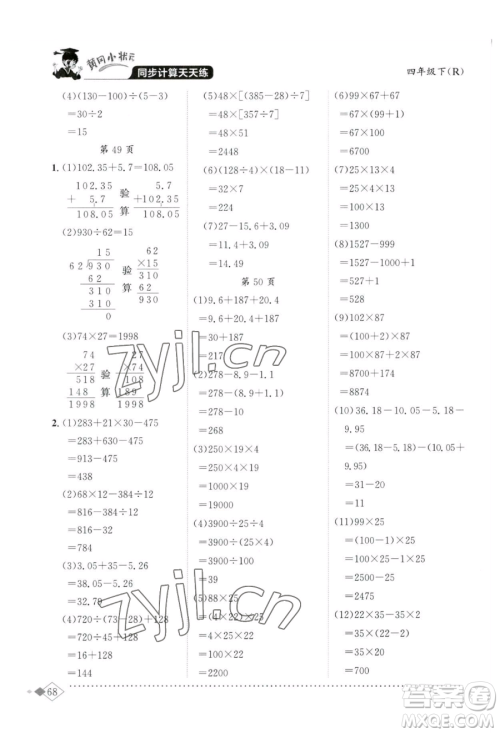 龙门书局2023黄冈小状元同步计算天天练四年级下册数学人教版参考答案