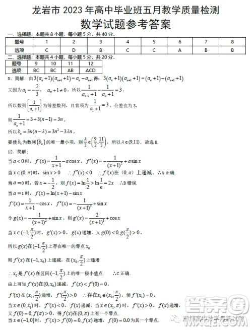 龙岩市2023年高中毕业班五月教学质量检测数学试题答案