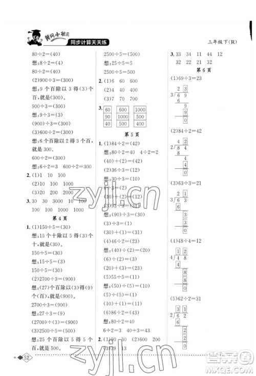 龙门书局2023黄冈小状元同步计算天天练三年级下册数学人教版参考答案