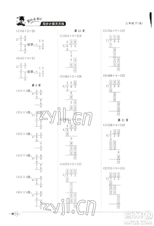 龙门书局2023黄冈小状元同步计算天天练三年级下册数学人教版参考答案