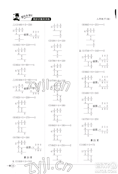 龙门书局2023黄冈小状元同步计算天天练三年级下册数学人教版参考答案