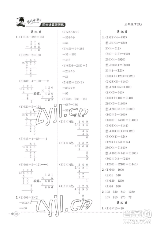 龙门书局2023黄冈小状元同步计算天天练三年级下册数学人教版参考答案