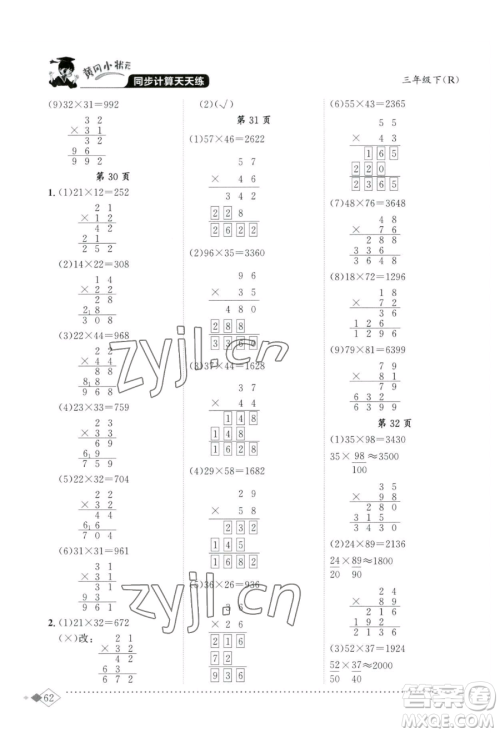 龙门书局2023黄冈小状元同步计算天天练三年级下册数学人教版参考答案