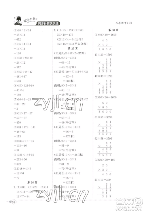 龙门书局2023黄冈小状元同步计算天天练三年级下册数学人教版参考答案