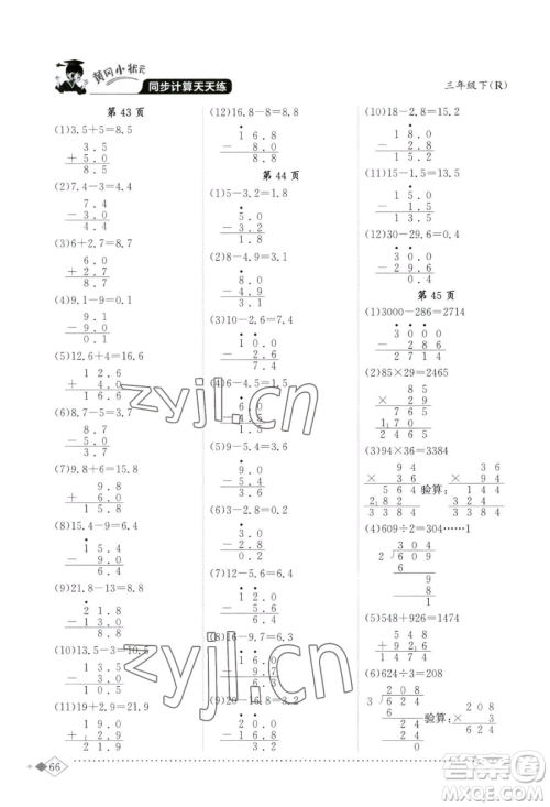 龙门书局2023黄冈小状元同步计算天天练三年级下册数学人教版参考答案