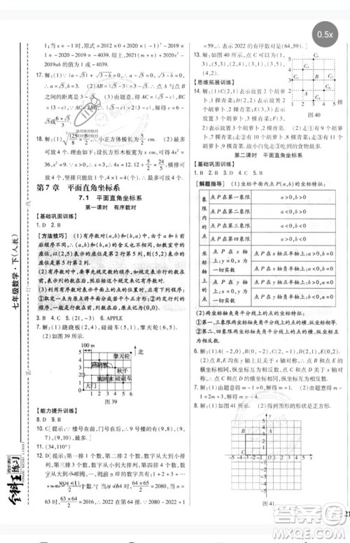 吉林人民出版社2023全科王同步课时练习七年级数学下册人教版参考答案