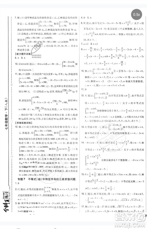 吉林人民出版社2023全科王同步课时练习七年级数学下册人教版参考答案