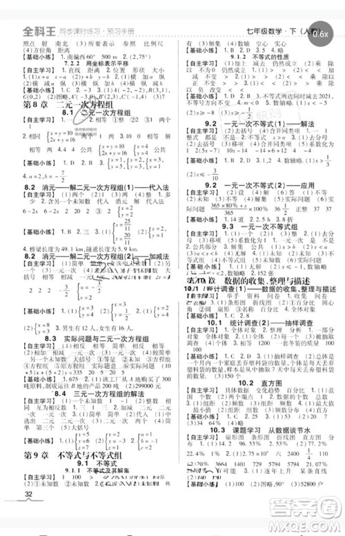 吉林人民出版社2023全科王同步课时练习七年级数学下册人教版参考答案 吉林人民出版社2023全科王同步课时练习七年级数学下册人教版参考答案