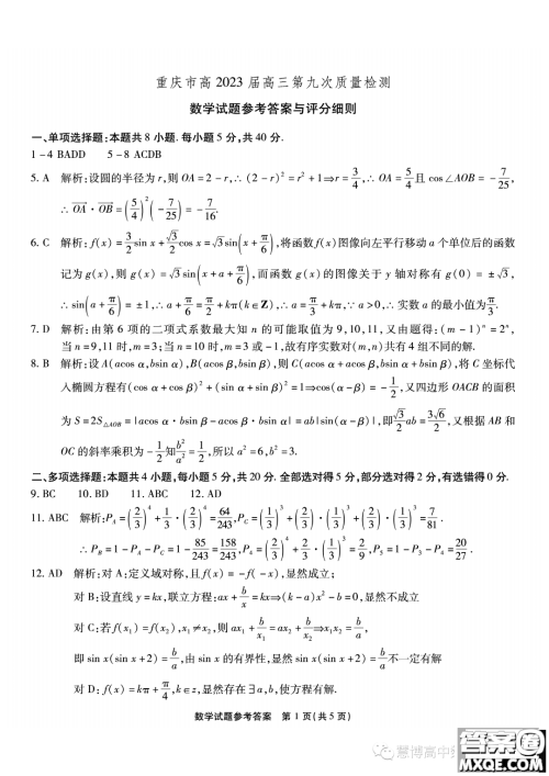 重庆市高2023届高三第九次质量检测数学试卷答案