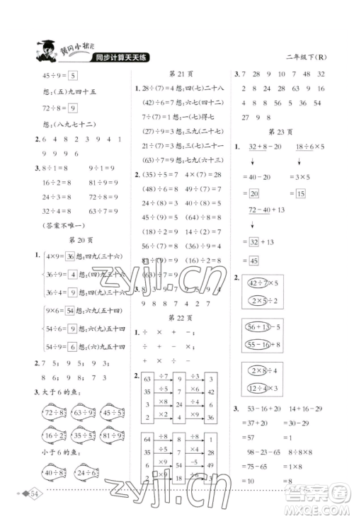 龙门书局2023黄冈小状元同步计算天天练二年级下册数学人教版参考答案