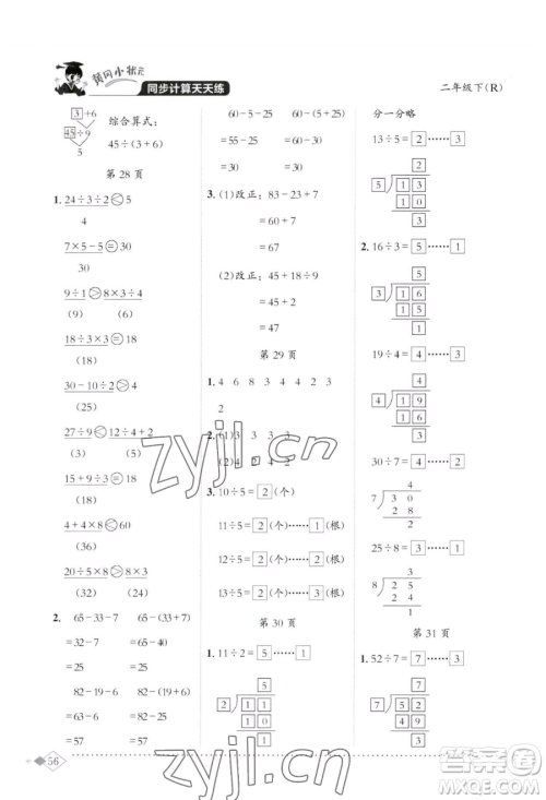 龙门书局2023黄冈小状元同步计算天天练二年级下册数学人教版参考答案 龙门书局2023黄冈小状元同步计算天天练二年级下册数学人教版参考答案