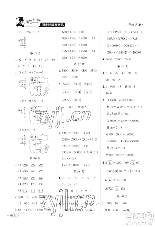 龙门书局2023黄冈小状元同步计算天天练二年级下册数学人教版参考答案