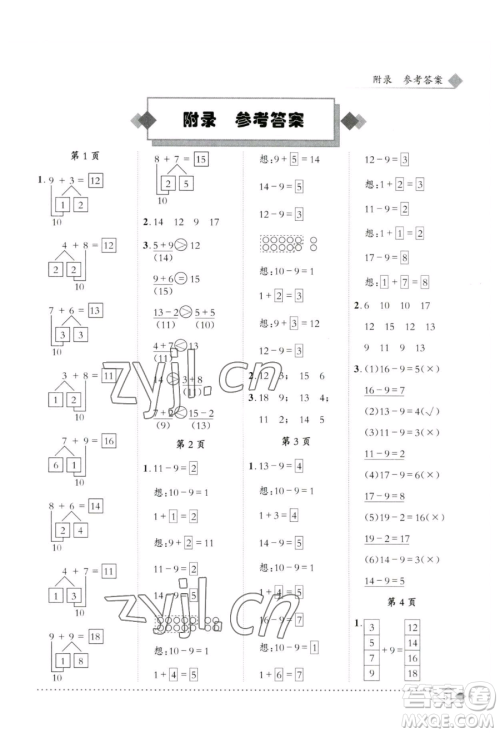 龙门书局2023黄冈小状元同步计算天天练一年级下册数学人教版参考答案