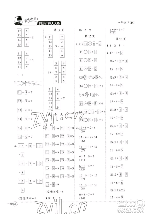 龙门书局2023黄冈小状元同步计算天天练一年级下册数学人教版参考答案