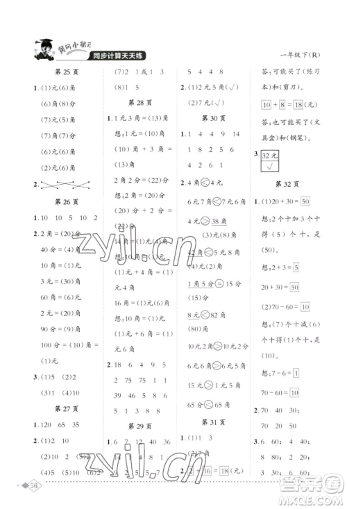 龙门书局2023黄冈小状元同步计算天天练一年级下册数学人教版参考答案