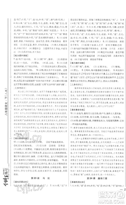 吉林人民出版社2023全科王同步课时练习八年级语文下册人教版参考答案 吉林人民出版社2023全科王同步课时练习八年级语文下册人教版参考答案