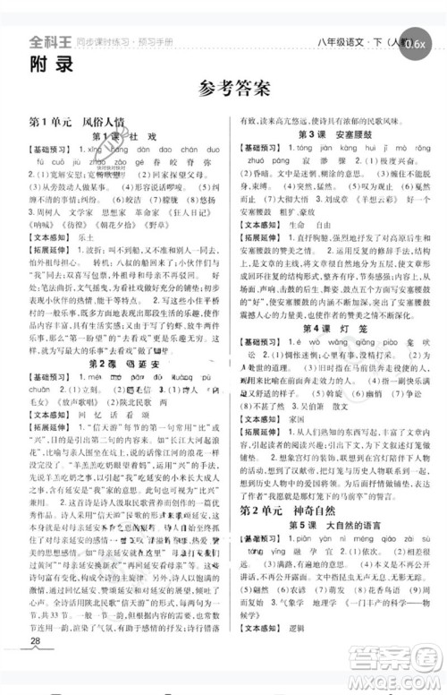 吉林人民出版社2023全科王同步课时练习八年级语文下册人教版参考答案 吉林人民出版社2023全科王同步课时练习八年级语文下册人教版参考答案