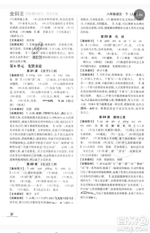 吉林人民出版社2023全科王同步课时练习八年级语文下册人教版参考答案 吉林人民出版社2023全科王同步课时练习八年级语文下册人教版参考答案