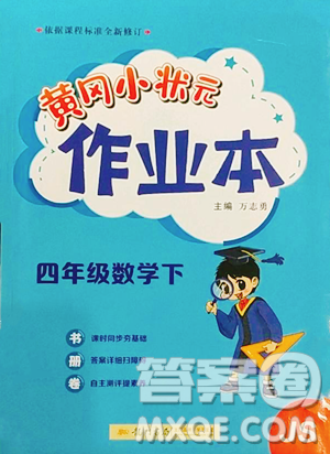 龙门书局2023黄冈小状元作业本四年级下册数学江苏版参考答案