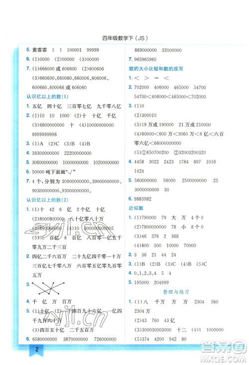 龙门书局2023黄冈小状元作业本四年级下册数学江苏版参考答案 龙门书局2023黄冈小状元作业本四年级下册数学江苏版参考答案