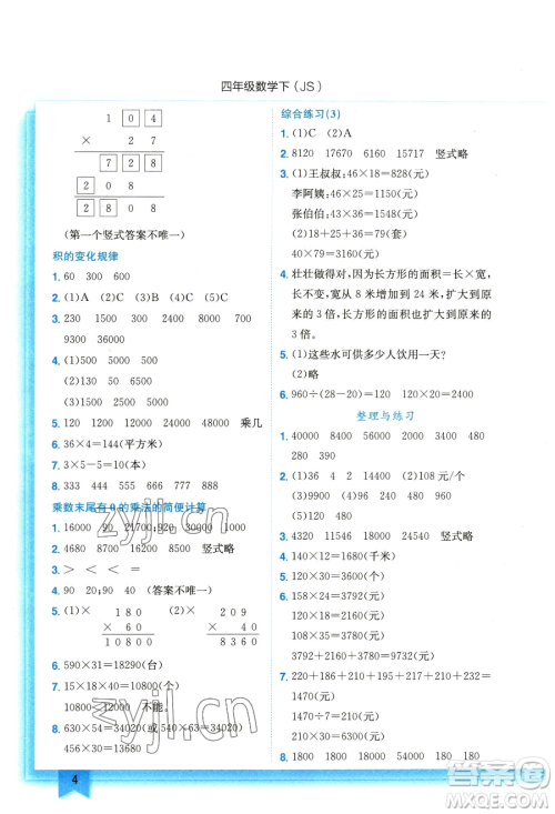 龙门书局2023黄冈小状元作业本四年级下册数学江苏版参考答案