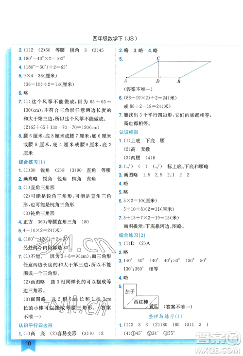 龙门书局2023黄冈小状元作业本四年级下册数学江苏版参考答案