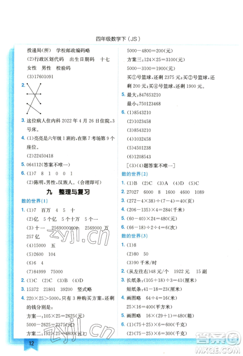 龙门书局2023黄冈小状元作业本四年级下册数学江苏版参考答案