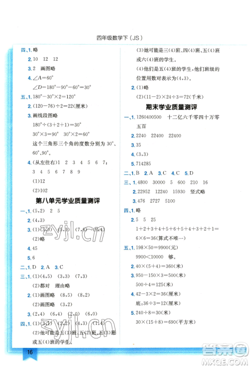 龙门书局2023黄冈小状元作业本四年级下册数学江苏版参考答案